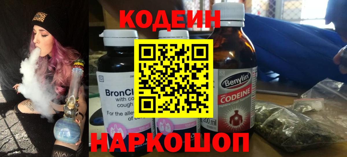 Кодеиновый сироп Lean Purple Drank  Вход с VPN  Нерюнгри 